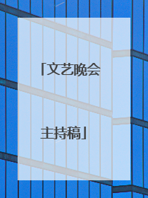 文艺晚会主持稿