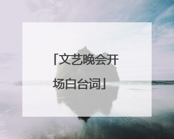 文艺晚会开场白台词