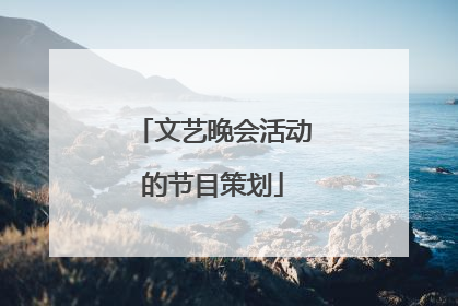 文艺晚会活动的节目策划