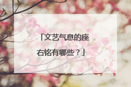 文艺气息的座右铭有哪些?