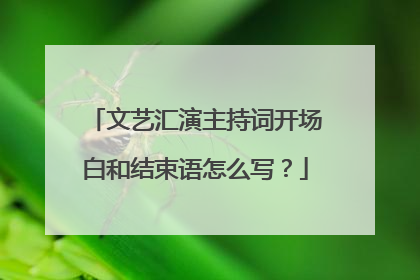 文艺汇演主持词开场白和结束语怎么写?