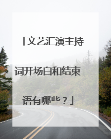 文艺汇演主持词开场白和结束语有哪些?