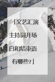 文艺汇演主持词开场白和结束语有哪些?