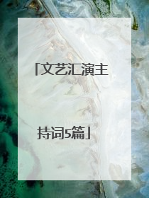 文艺汇演主持词5篇