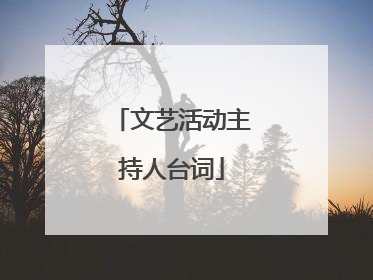 文艺活动主持人台词