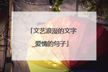 文艺浪漫的文字_爱情的句子