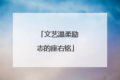 文艺温柔励志的座右铭