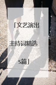 文艺演出主持词精选5篇