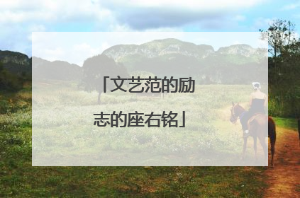 文艺范的励志的座右铭