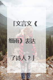 文言文《细雨》表达了诗人？