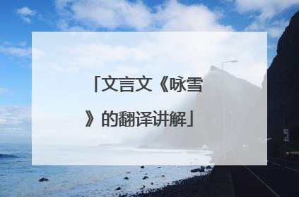 文言文《咏雪》的翻译讲解