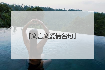文言文爱情名句