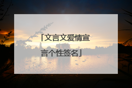 文言文爱情宣言个性签名