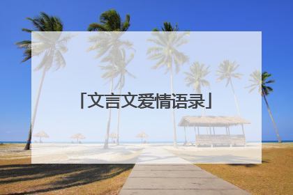 文言文爱情语录