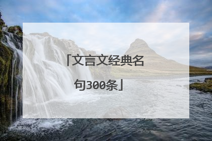 文言文经典名句300条