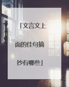 文言文上面的佳句摘抄有哪些