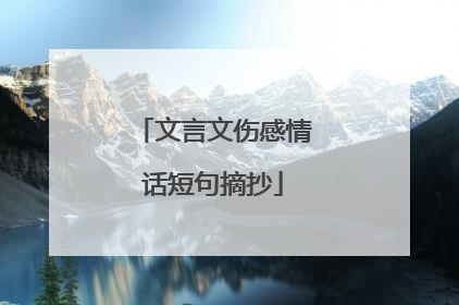 文言文伤感情话短句摘抄
