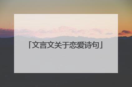 文言文关于恋爱诗句