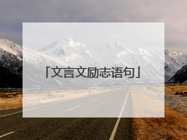 文言文励志语句