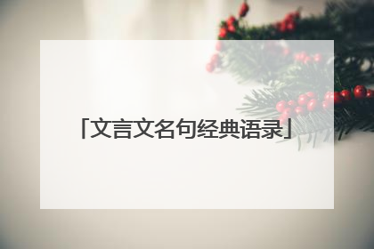 文言文名句经典语录