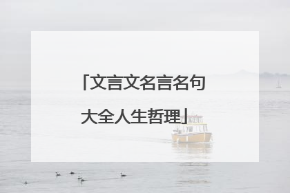 文言文名言名句大全人生哲理