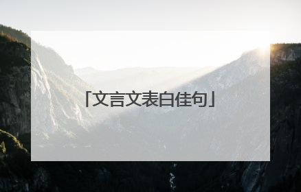 文言文表白佳句