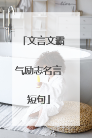 文言文霸气励志名言短句