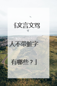 文言文骂人不带脏字有哪些?