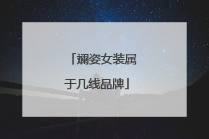 斓姿女装属于几线品牌