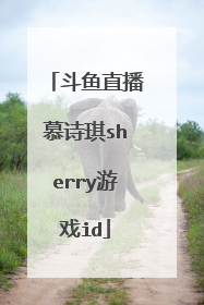 斗鱼直播慕诗琪sherry游戏id