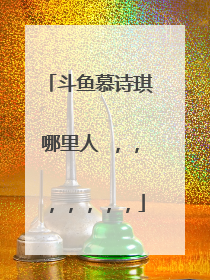 斗鱼慕诗琪哪里人 ,,,,,,,