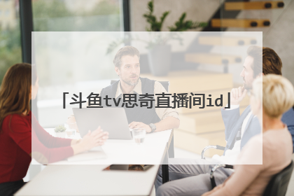 斗鱼tv思奇直播间id