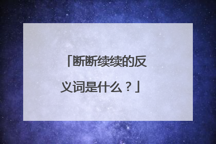 断断续续的反义词是什么？