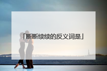 断断续续的反义词是