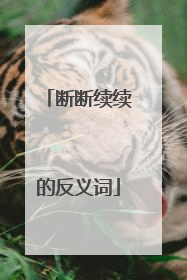 断断续续的反义词