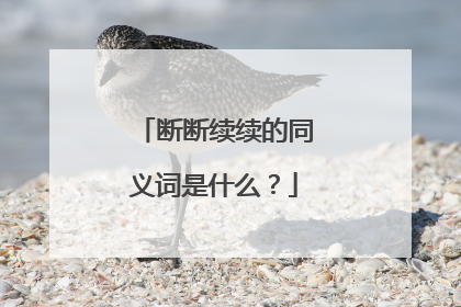 断断续续的同义词是什么?