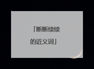 断断续续的近义词