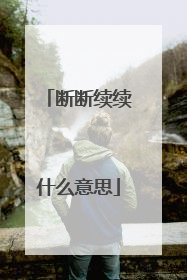 断断续续什么意思