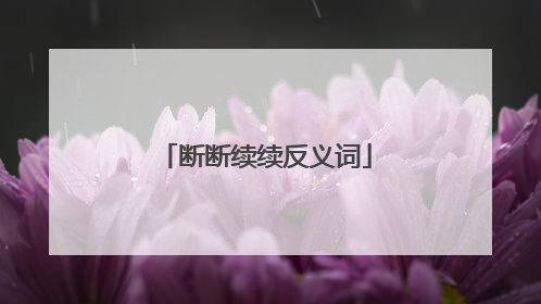 断断续续反义词