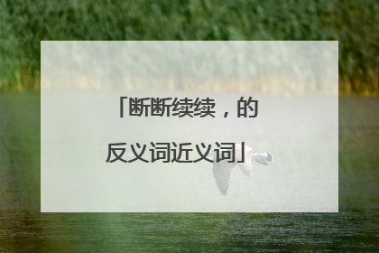 断断续续，的反义词近义词