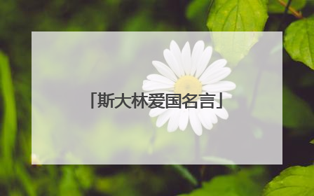 斯大林爱国名言