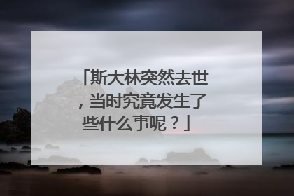 斯大林突然去世,当时究竟发生了些什么事呢?
