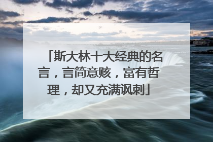 斯大林十大经典的名言，言简意赅，富有哲理，却又充满讽刺