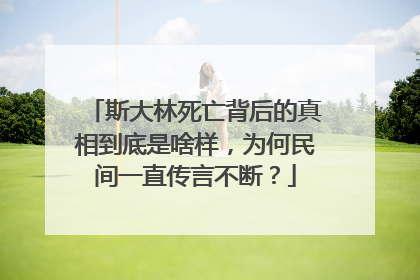 斯大林死亡背后的真相到底是啥样,为何民间一直传言不断?
