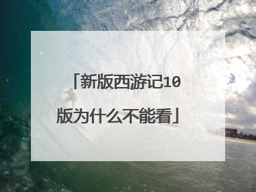 新版西游记10版为什么不能看