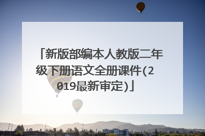 新版部编本人教版二年级下册语文全册课件(2019最新审定)