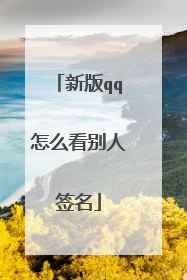 新版qq怎么看别人签名
