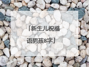 新生儿祝福语男孩8字