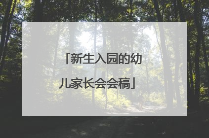 新生入园的幼儿家长会会稿