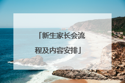 新生家长会流程及内容安排